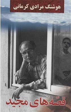 داستان, کتاب قصه های مجید