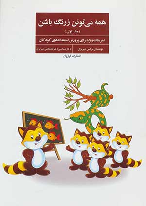 همه می‌تونن زرنگ باشن (نرگس تبریزی و مصطفی تبریزی)