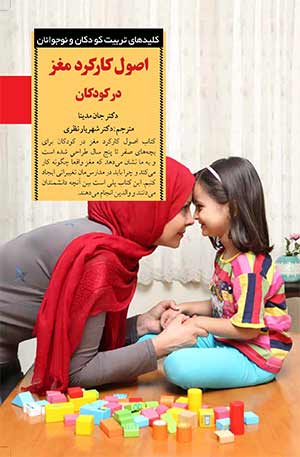 اصول کارکرد مغز در کودکان (دایان تیلمن و دیگران)