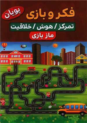 فکر و بازی (کوثر بابکی)