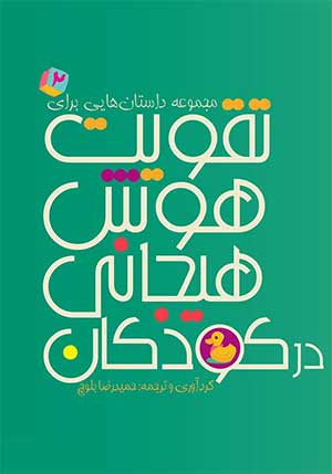 مجموعه داستان‌هایی برای تقویت هوش هیجانی در کودکان ۲ (حمیدرضا بلوچ)