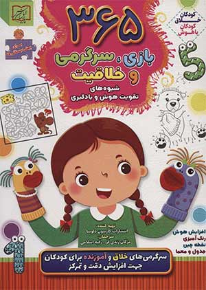 ۳۶۵ بازی و سرگرمی برای کودکان (نویسندگان مختلف)