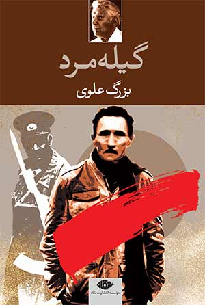 داستان, کتاب "گیلهمرد" اثر بزرگ علوی