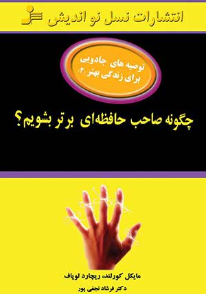 ذهن و هوش, کتاب کتاب "چگونه صاحب حافظهای برتر شویم؟" نوشته مایکل کورلند و ریچارد پاولوف