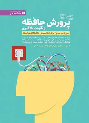 ذهن و هوش, کتاب کتاب "پرورش حافظه و تقویت یادگیری" نوشته پاسکال میشلان