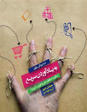 ذهن و هوش, کتاب کتاب "تقویت حافظه" نوشته مایکل تیپر